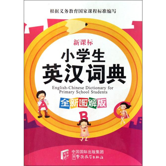小学生英汉词典（新课标全新图解版）