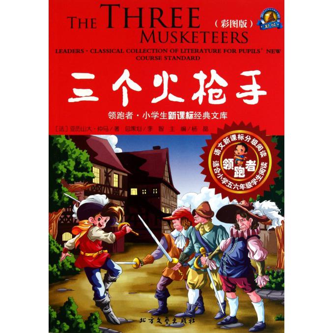 三个火枪手(适合小学56年级学生阅读彩图版)/领跑者小学生新课标经典文库