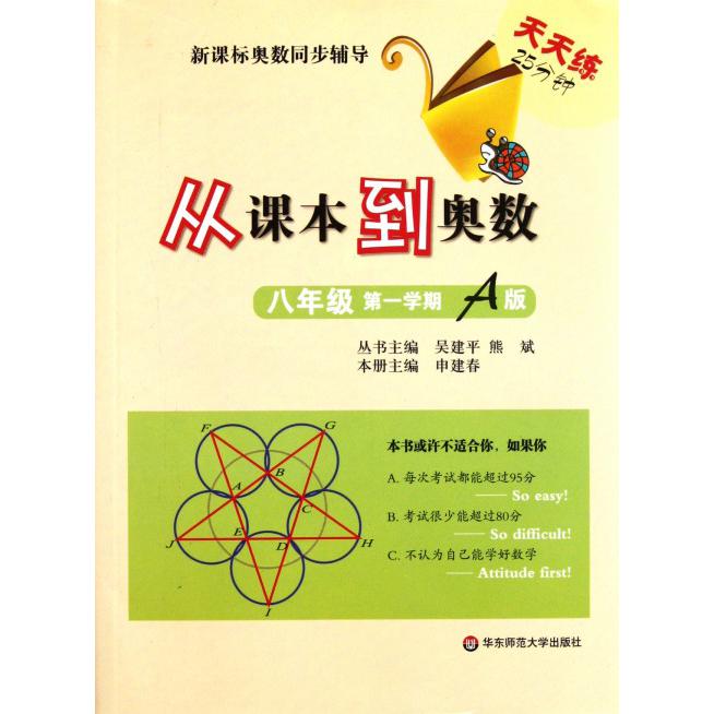 从课本到奥数（8年级第1学期A版）/新课标奥数同步辅导