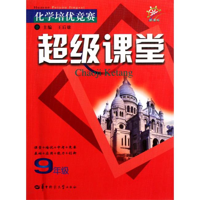 化学培优竞赛超级课堂（9年级新课标）