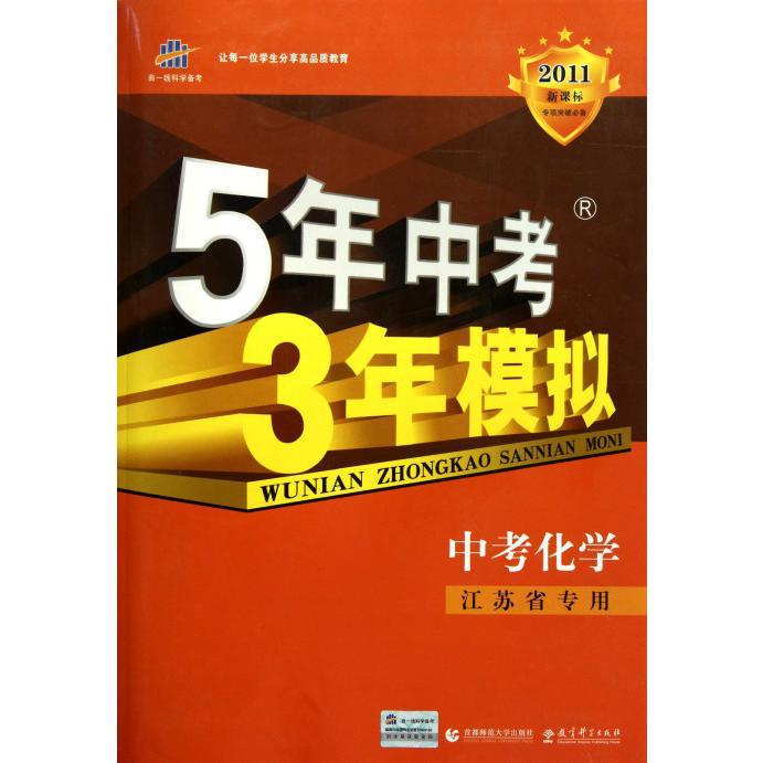 中考化学（江苏省专用2011新课标）/5年中考3年模拟