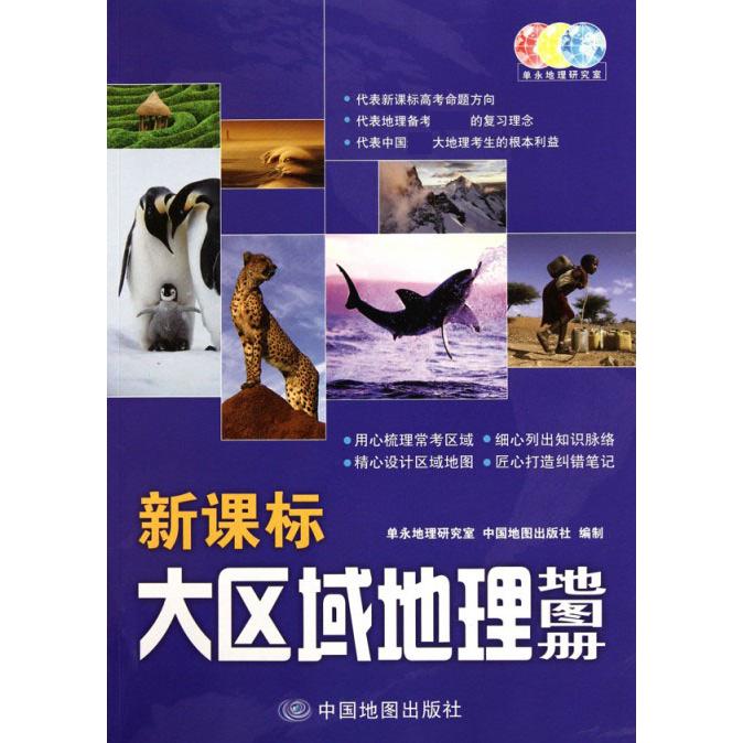 新课标大区域地理地图册