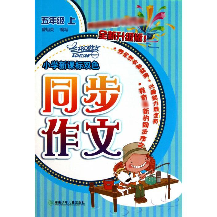小学新课标双色同步作文（5上全新升级版）