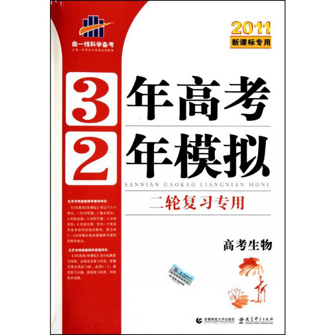 高考生物（二轮复习专用2011新课标专用）/3年高考2年模拟