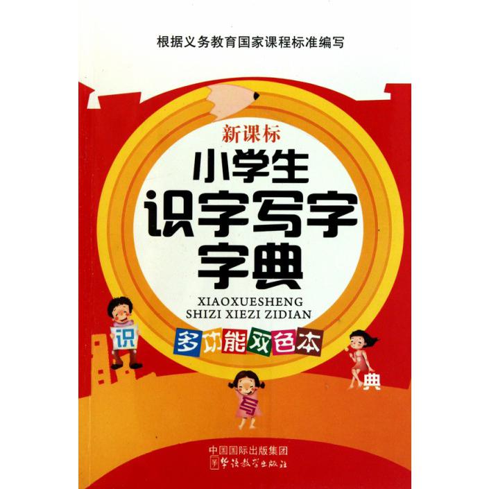 小学生识字写字字典（新课标多功能双色本）