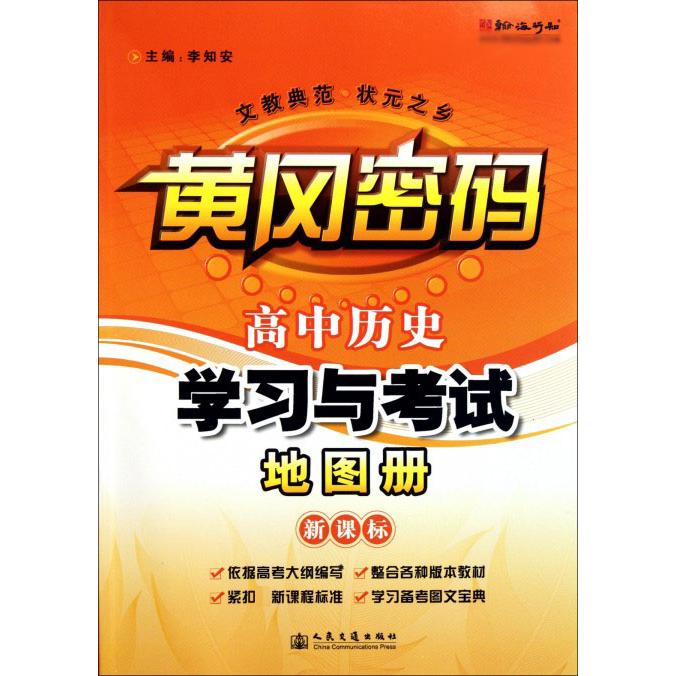 高中历史学习与考试地图册（新课标）/黄冈密码