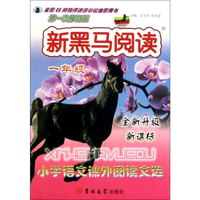 小学语文课外阅读文选（1年级全新升级新课标第1次修订版）/新黑马阅读