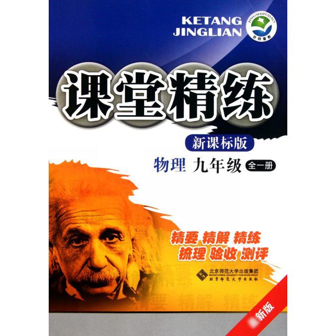 物理（9年级全1册新课标版新版）/课堂精练