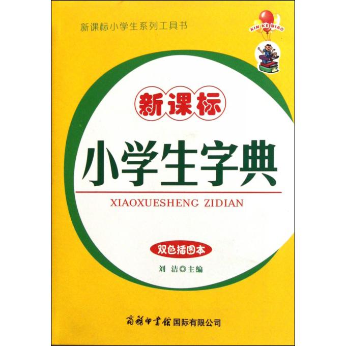 新课标小学生字典（双色插图本）/新课标小学生系列工具书