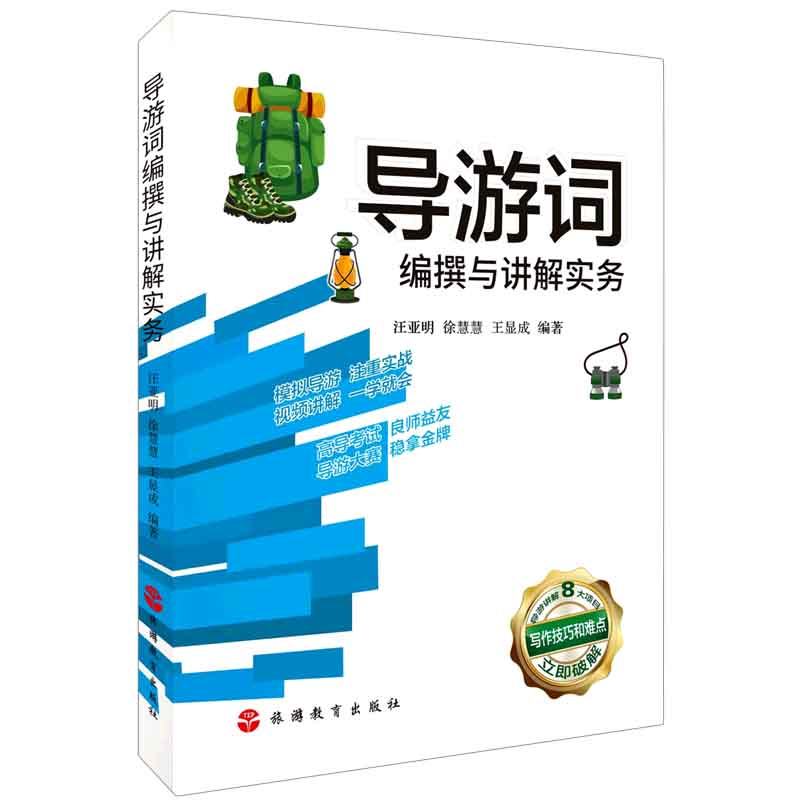 导游词编撰与讲解实务