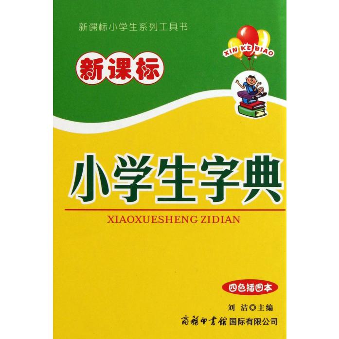 小学生字典（四色插图本）（精）