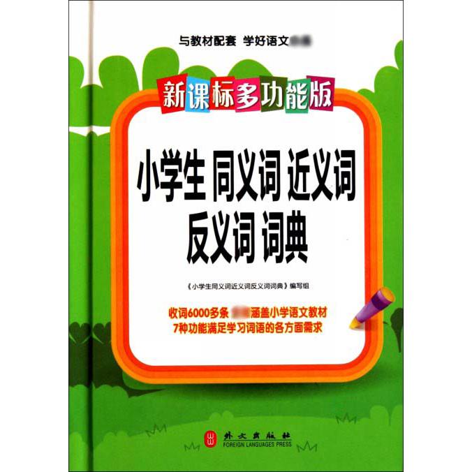 多功能版小学生同义词近义词反义词词典（精）