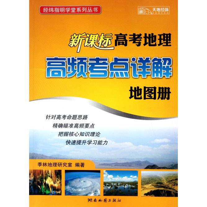 高考地理高频考点详解地图册/经纬指明学堂系列丛书