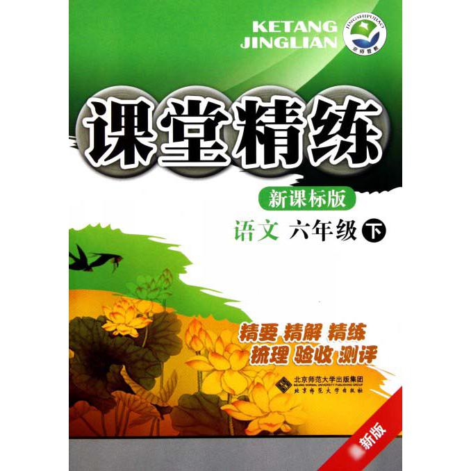 语文（6下）/课堂精练