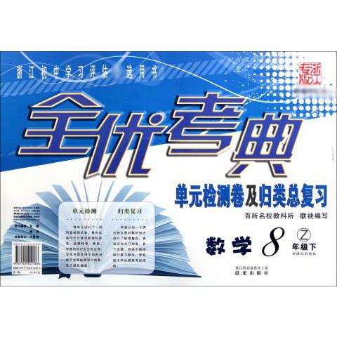 数学（8下）/全优考典单元检测卷及归类总复习