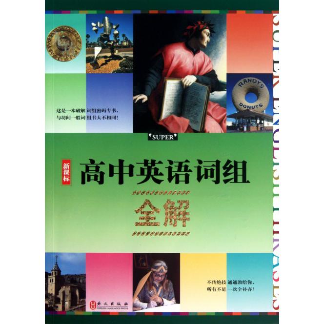高中英语词组全解