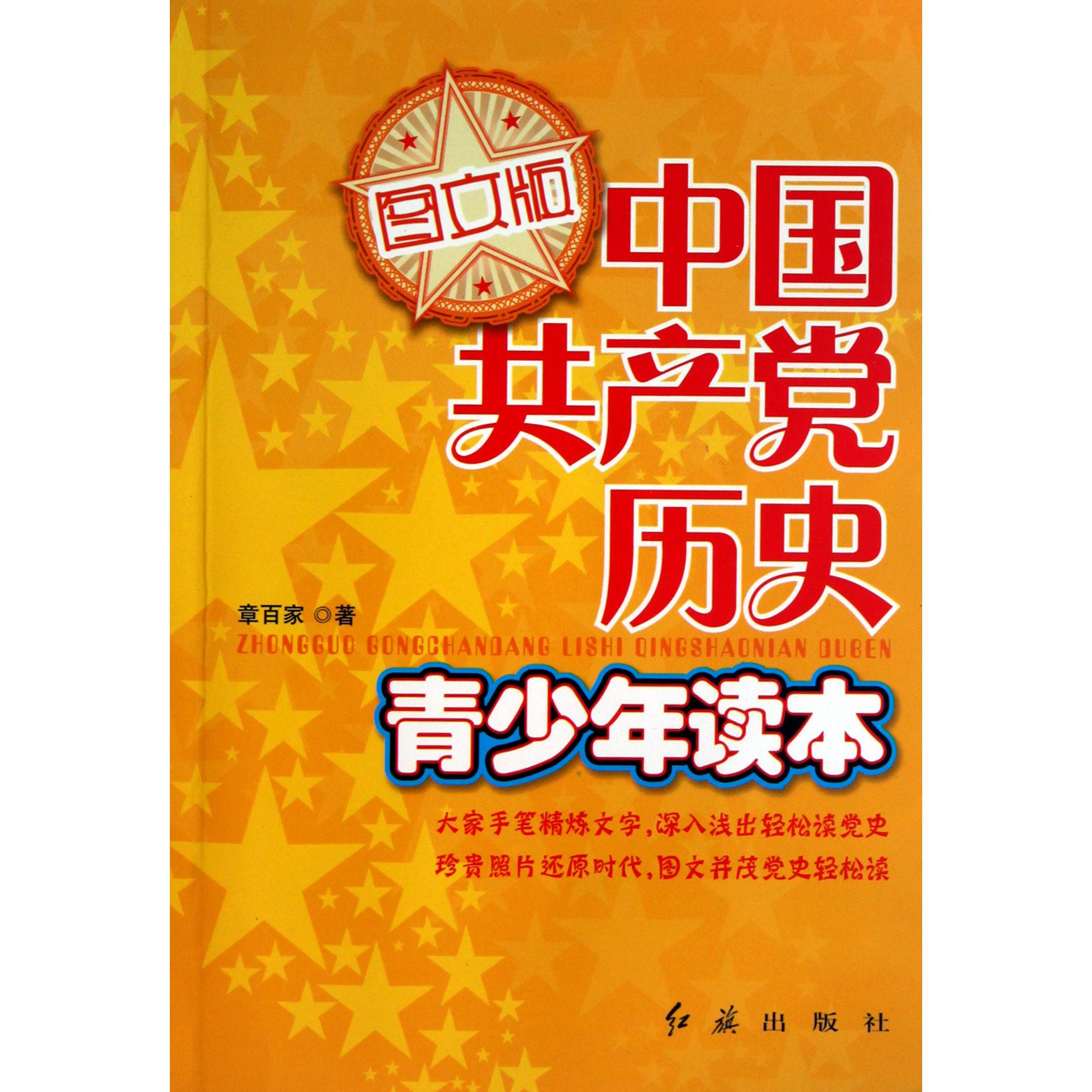 中国共产党历史青少年读本（图文版）