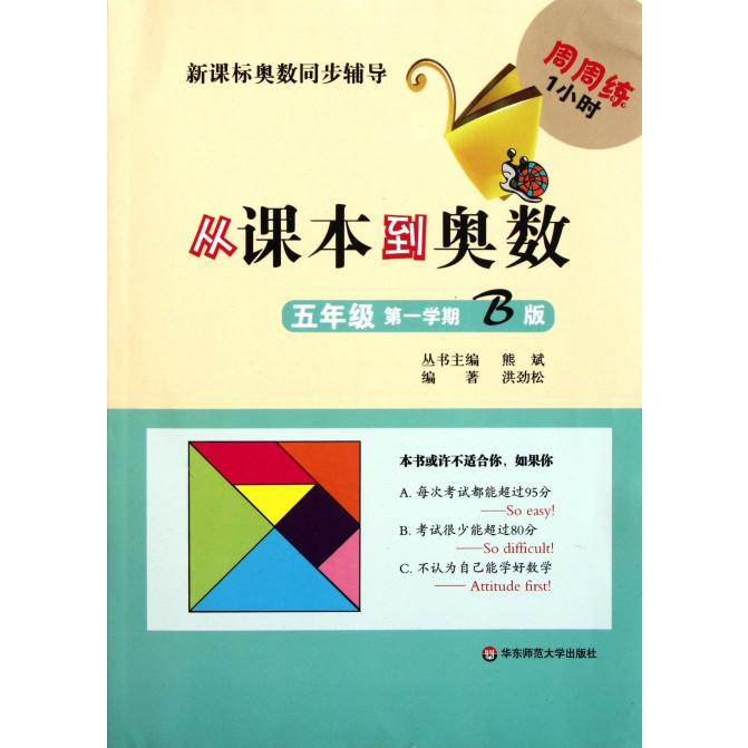 从课本到奥数（5年级第1学期B版）