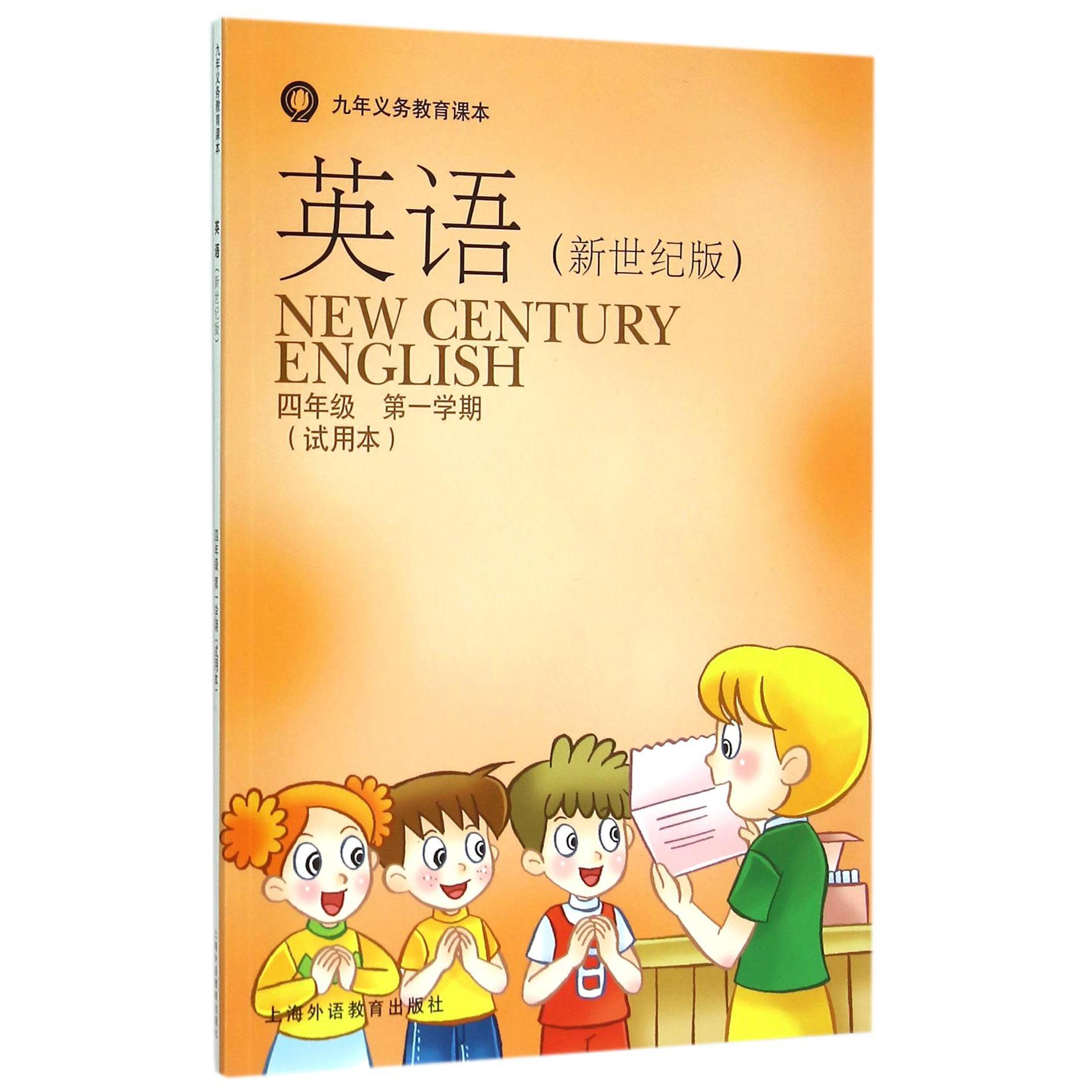 英语（附练习部分4年级第1学期试用本新世纪版）