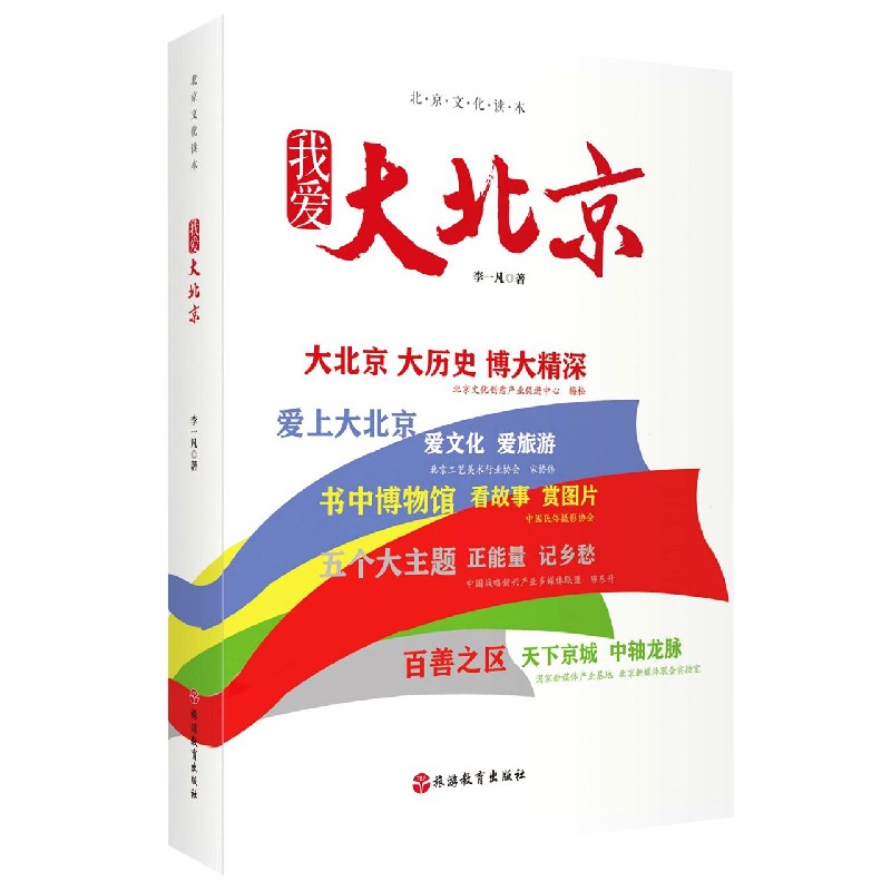 我爱大北京（北京文化读本）