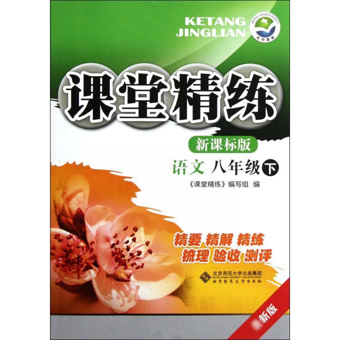 语文（8下）/课堂精练