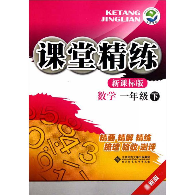 数学（1下）/课堂精练