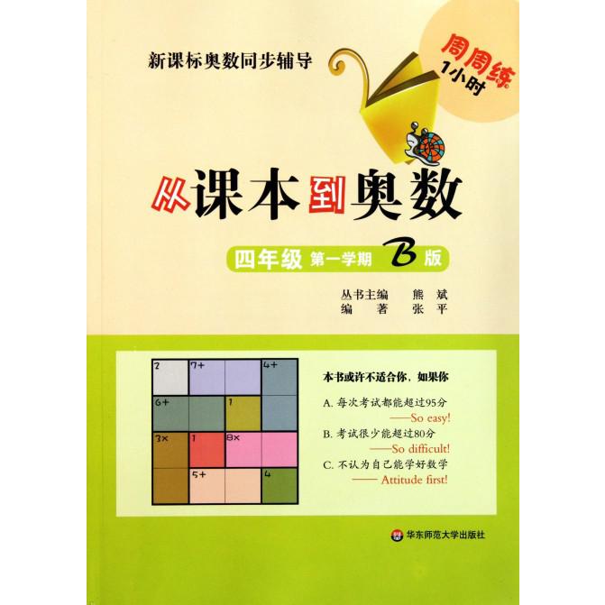 从课本到奥数（4年级第1学期B版）