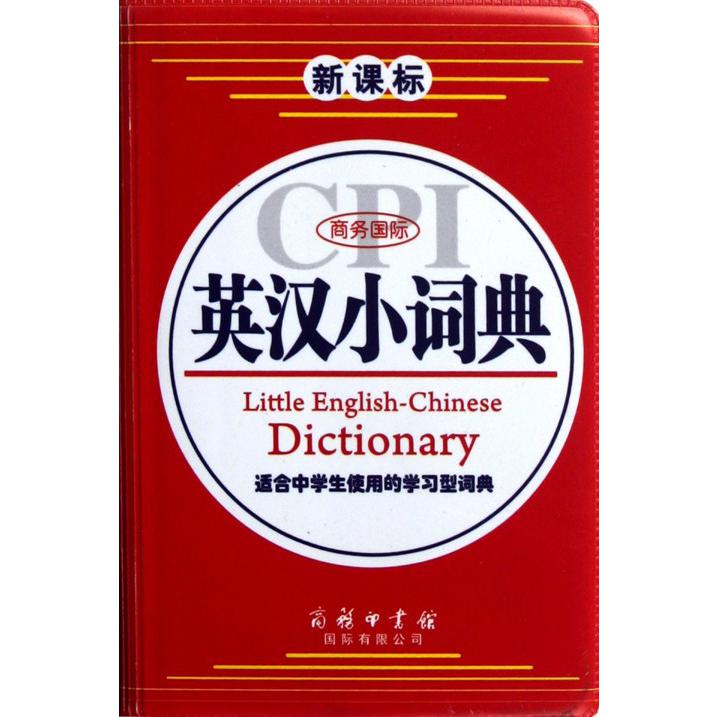 商务国际英汉小词典