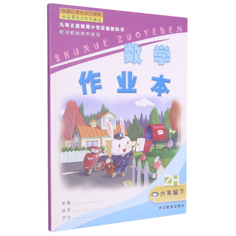 数学作业本（6下）（ZH）/九年义教小学实验教科书