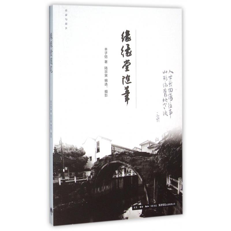 缘缘堂随笔/作家与故乡