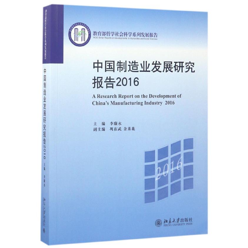 中国制造业发展研究报告（2016 哲学社会科学系列发展报告）