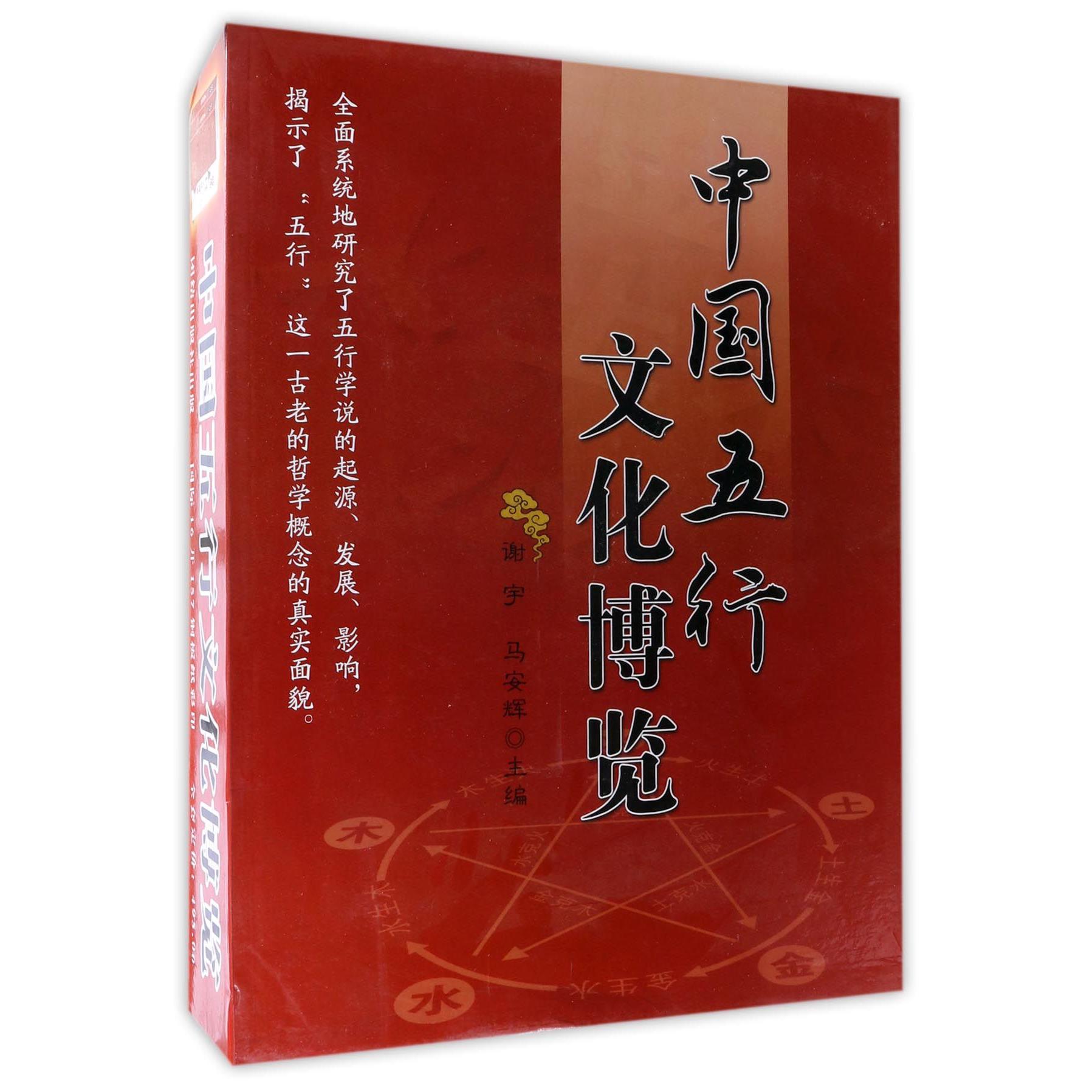 中国五行文化博览（上下）（精）