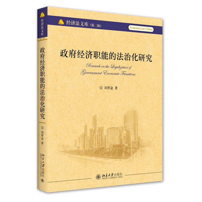 政府经济职能的法治化研究/经济法文库
