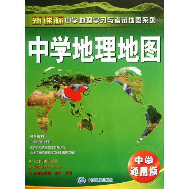 中学地理地图（中学通用版）/中学地理学习与考试地图系列