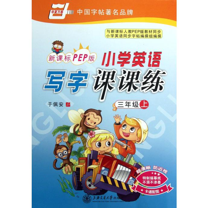小学英语写字课课练（3上PEP版）