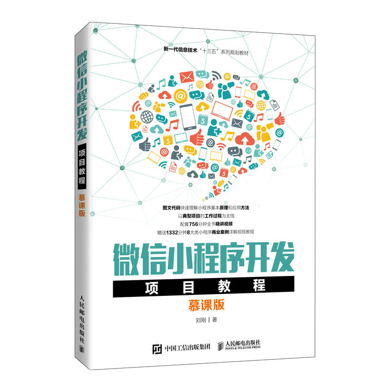 微信小程序开发项目教程(慕课版)