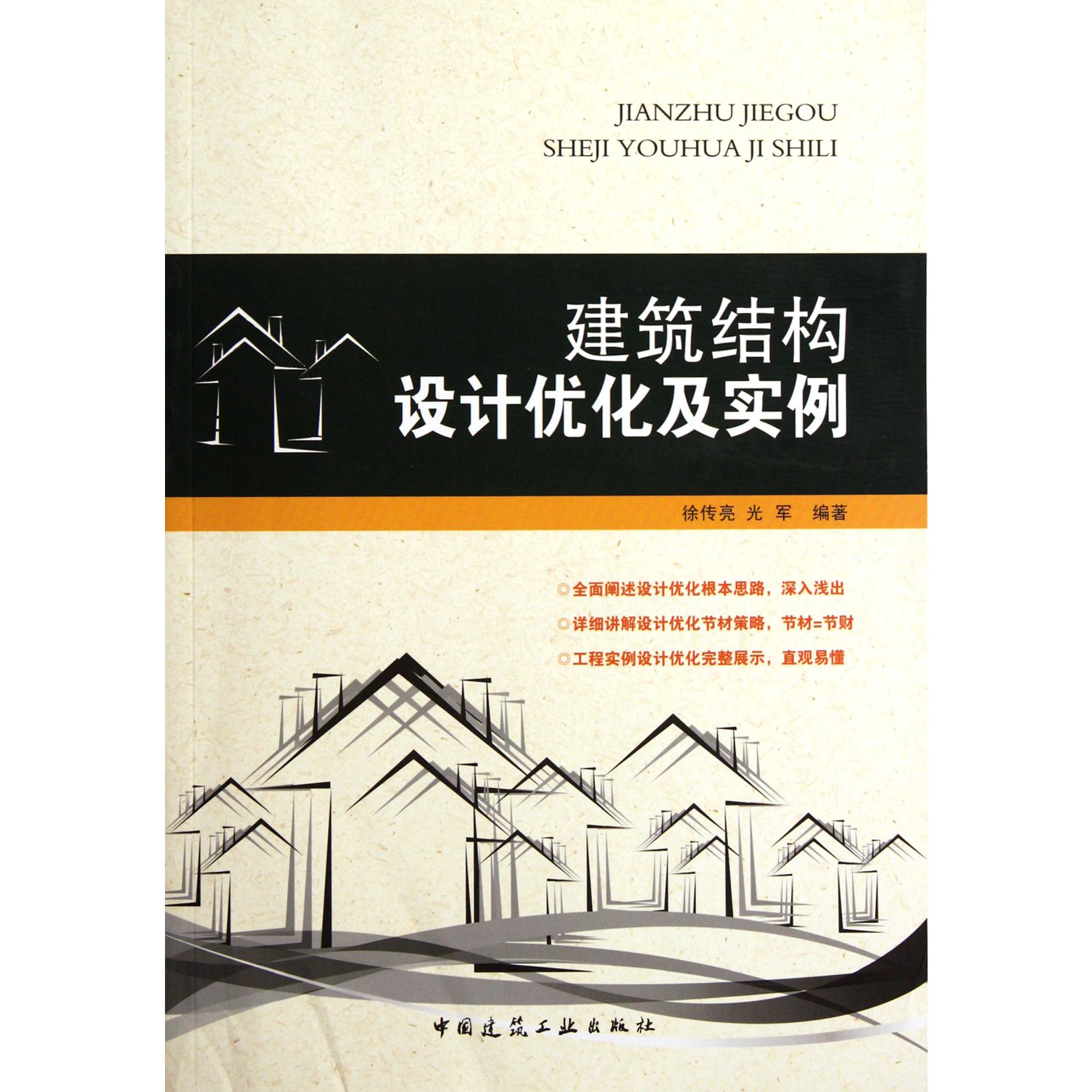 建筑结构设计优化及实例