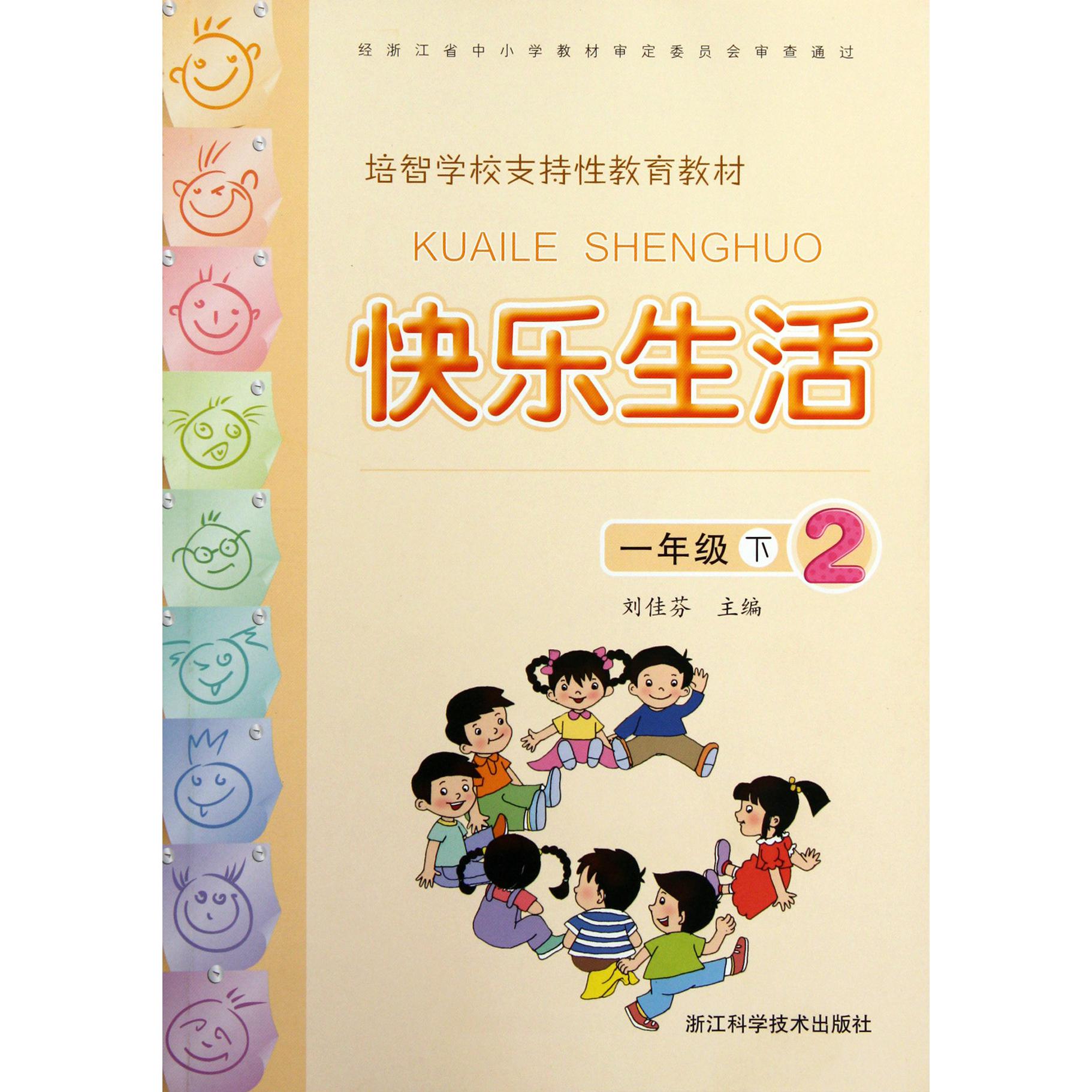 快乐生活（1下2培智学校支持性教育教材）