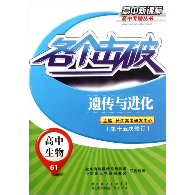 高中生物（61遗传与进化第15次修订）/各个击破高中专题丛书