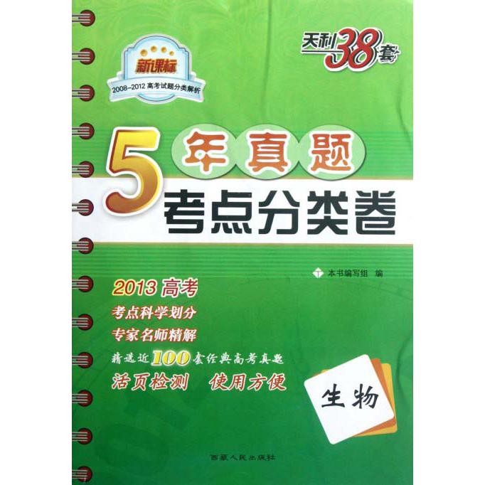 生物（2013高考2008-2012高考试题分类解析）/5年真题考点分类卷