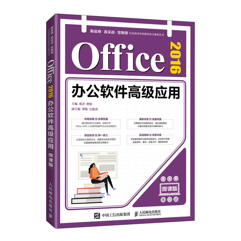 Office 2016办公软件高级应用(微课版)