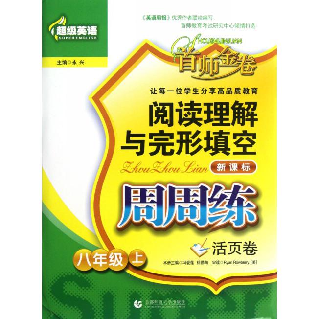阅读理解与完形填空周周练（8上活页卷）