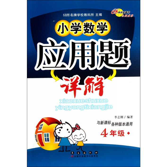 小学数学应用题详解（4年级）
