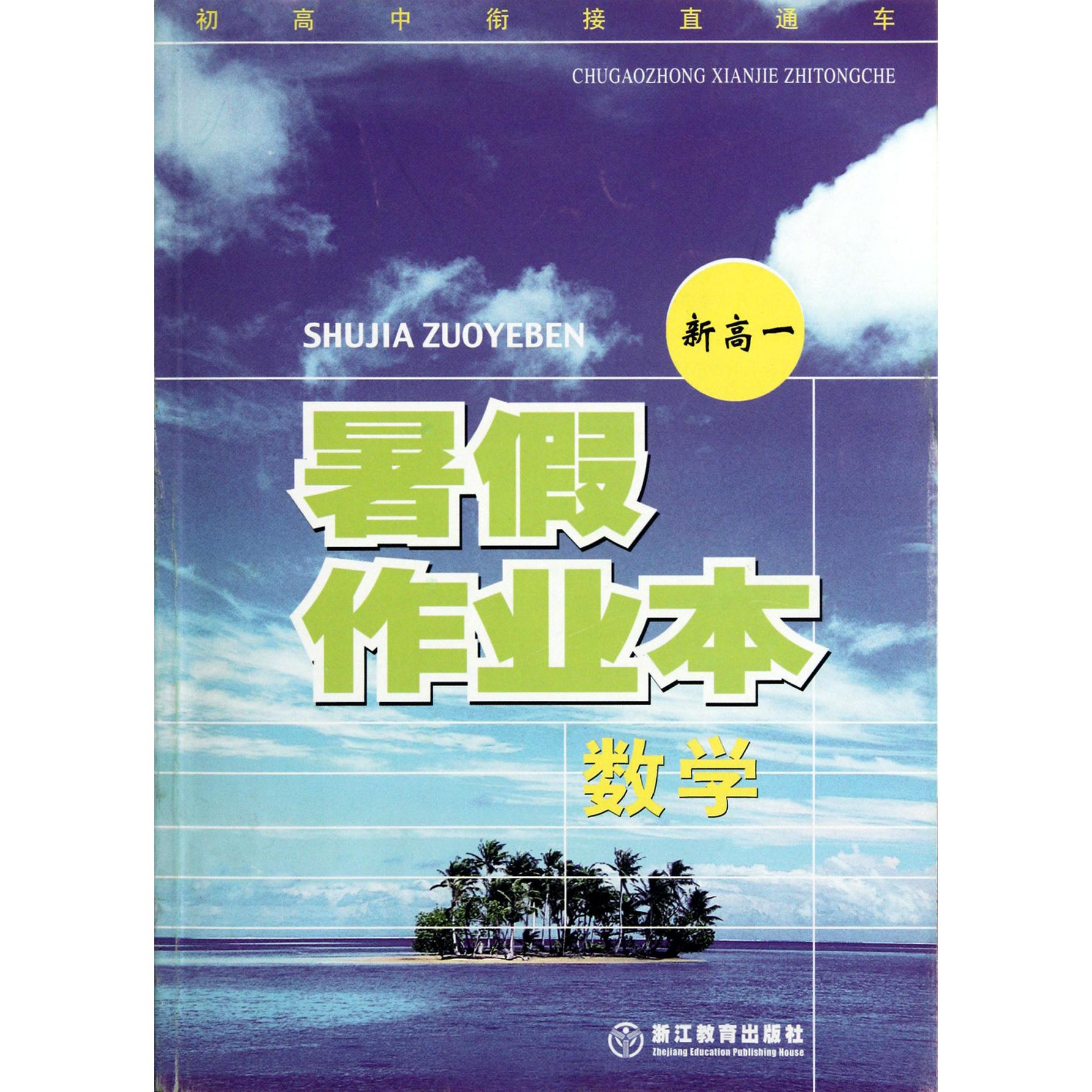 数学暑假作业（新高1）/初高中衔接直通车