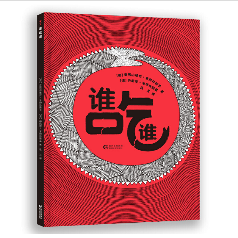 谁吃谁