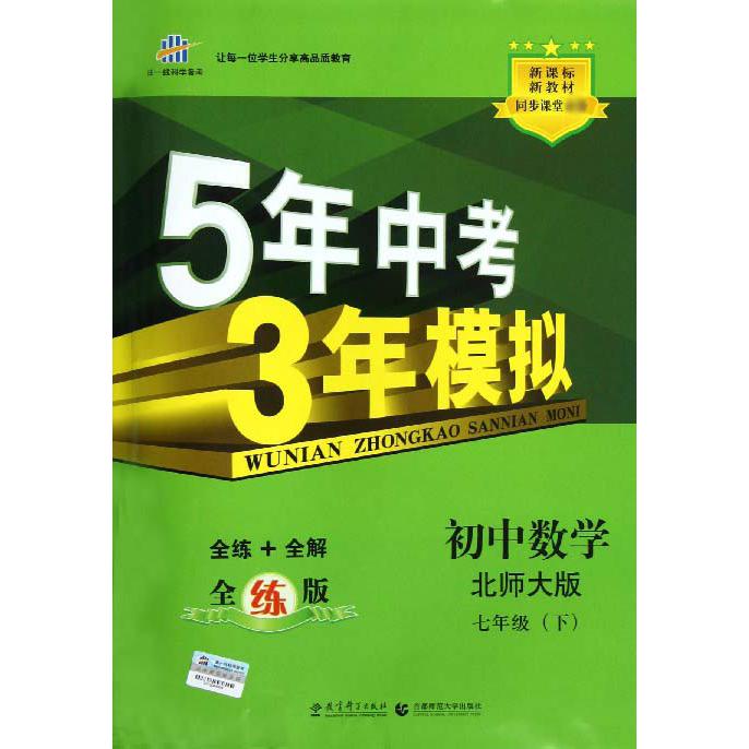 初中数学（7下北师大版全练版新教材同步课堂）/5年中考3年模拟