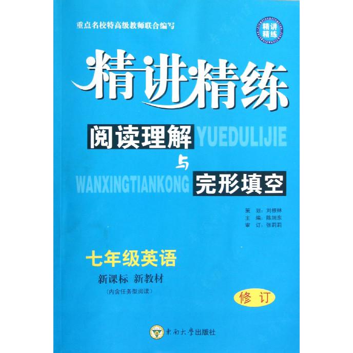 阅读理解与完形填空（7年级英语新教材修订）/精讲精练