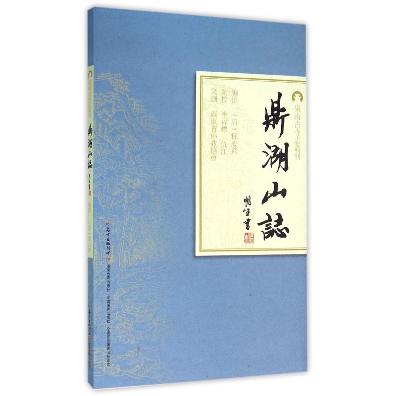 鼎湖山志/岭南古寺志丛刊