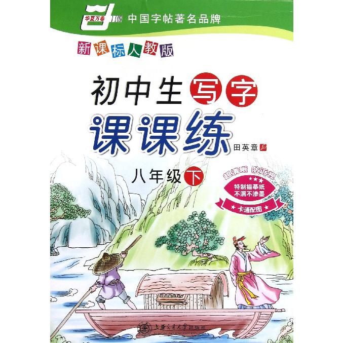 初中生写字课课练（8下）/华夏万卷