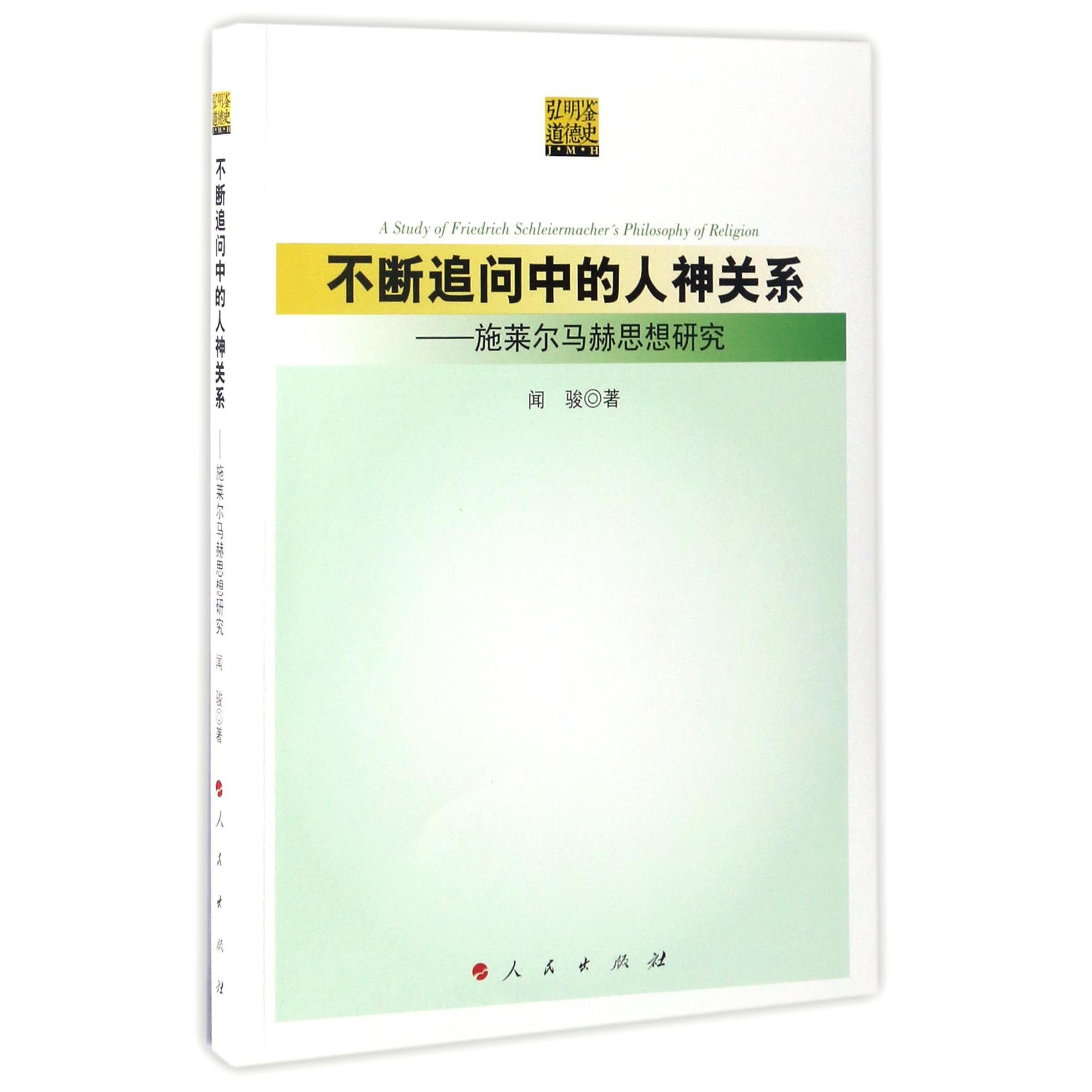 不断追问中的人神关系--施莱尔马赫思想研究